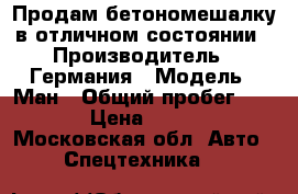 Продам бетономешалку в отличном состоянии › Производитель ­ Германия › Модель ­ Ман › Общий пробег ­ 300 000 › Цена ­ 1 400 000 - Московская обл. Авто » Спецтехника   